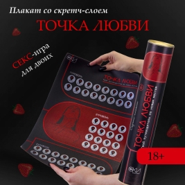 Скретч-плакат с заданиями "Точка любви"